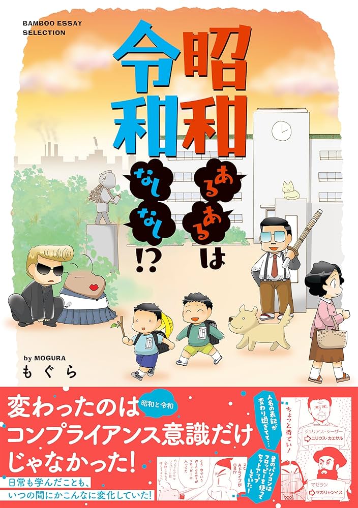昭和あるあるは令和なしなし!? (BAMBOO ESSAY SELECTION